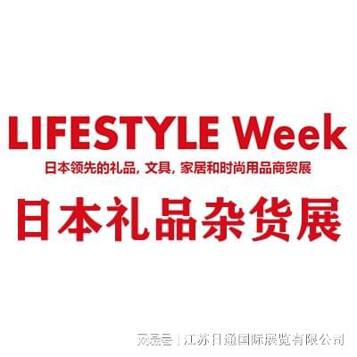 及日用百货展览会LIFESTYLE WE