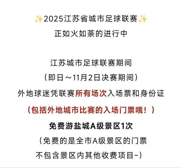 梗还会“宠粉”多地景区免门票CQ9电子专用平台苏超不仅有(图3)